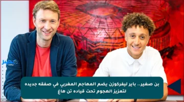بن صغير.. باير ليفركوزن يضم المهاجم المغربي في صفقة جديدة لتعزيز الهجوم تحت قيادة تن هاغ